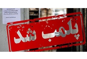 پلمپ یک داروخانه دیگر به دلیل کشف حجاب 