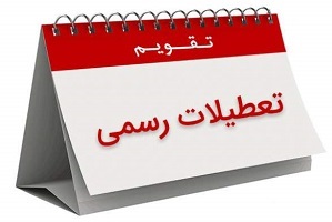 یک روز به تعطیلات هفته اضافه شد !