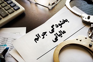 شرایط بخشودگی 100 درصد جرائم مالیاتی 