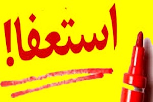 ماجرای استعفای دسته جمعی کارکنان اداره کار یزد