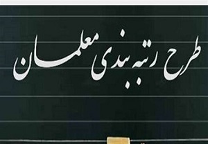 میزان افزایش حقوق معلمان در طرح رتبه بندی 