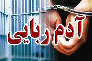 ماجرای خانم دکتری که ربوده شد !
