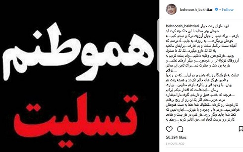 واکنش بهنوش بختیاری به زلزله غرب کشور