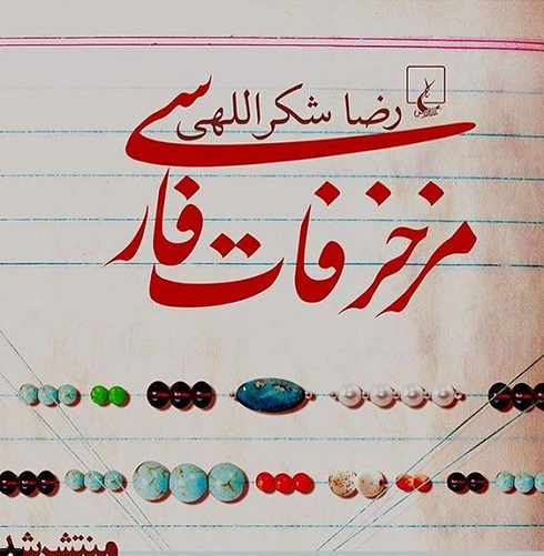 مزخرفات فارسی