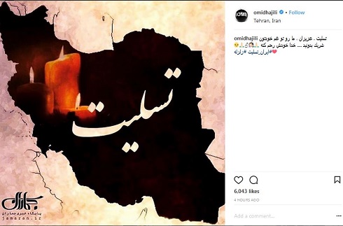 تسلیت امید حاجیلی به حادثه دیدگان زلزله