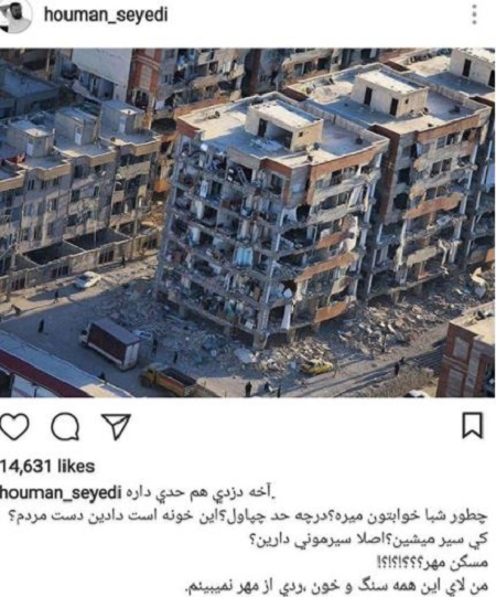 واکنش هومن سیدی به زلزله غرب کشور واکنش هومن سیدی به زلزله غرب کشور