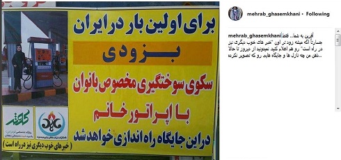 پست مهراب قاسم خانی درباره سکوی سوخت گیری بانوان