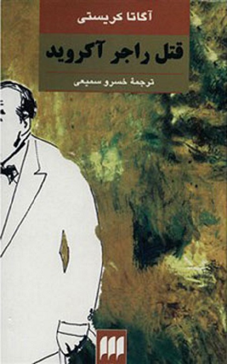 قتل راجر آکروید آگاتا کریستی,بیوگرافی آگاتا کریستی,داستان های آگاتا کریستی,کتاب اگاتا کریستی,داستان جنایی