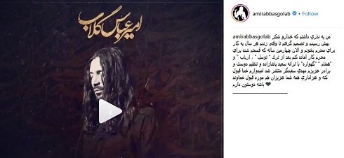 پست اینستاگرام امیرعباس گلاب امیرعباس گلاب,آهنگ محرم,موسیقی محرم,امیرعباس گلاب در محرم