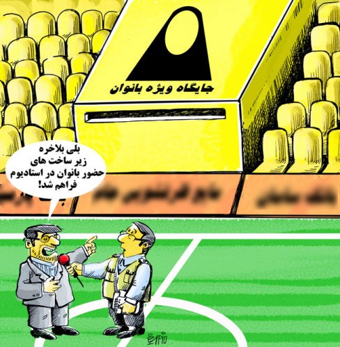 جایگاه زنان در استادیوم