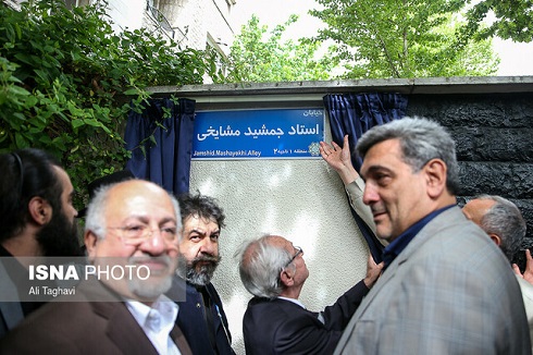 رونمایی از خیابان جمشید مشایخی در تهران رونمایی از خیابان جمشید مشایخی در تهران