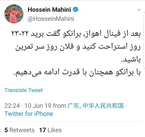 متن منتشر شده توسط حسین ماهینی درباره بازگشت برانکو متن منتشر شده توسط حسین ماهینی درباره بازگشت برانکو