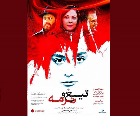 پوستر فیلم «تیغ و ترمه» پوستر فیلم تیغ و ترمه