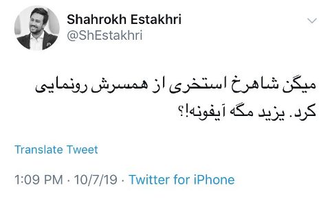 واکنش شاهرخ استخری به تیتر رونمایی از همسرش واکنش شاهرخ استخری به تیتر رونمایی از همسرش