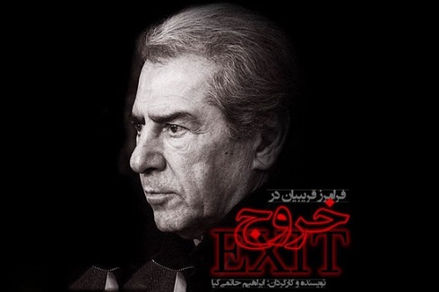 فرامرز قریبیان در «خروج» فرامرز قریبیان در جشنواره فجر,فرامرز قریبیان در خروج
