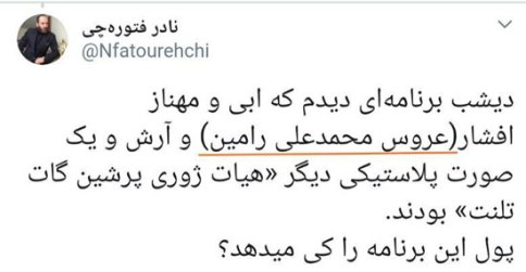 پست منتشر شده توسط نادر فتورهچی پست منتشر شده توسط نادر فتورهچی