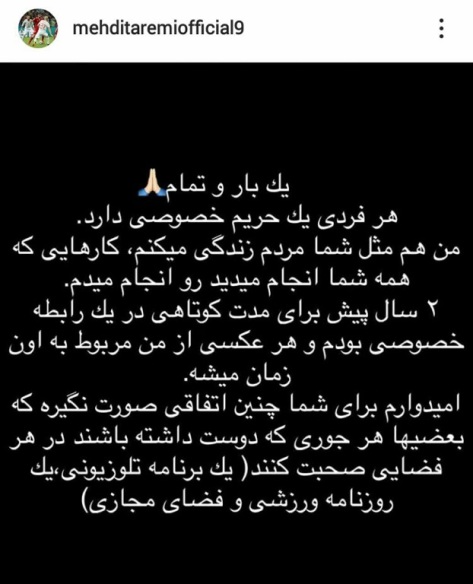 متن منتشر شده توسط مهدی طارمی درباره انتشار عکس هایش با سحر قریشی متن منتشر شده توسط مهدی طارمی درباره انتشار عکس هایش با سحر قریشی