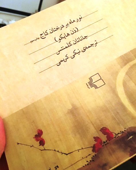 کتاب نور ماه بر درختان کاج ترجمه نیکی کریمی کتاب نور ماه بر درختان کاج ترجمه نیکی کریمی