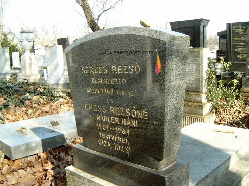 مزار رژو شرش Rezsó Seress آهنگساز یکشنبه غم انگیز مزار رژو شرش Rezsó Seress آهنگساز یکشنبه غم انگیز