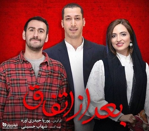 فیلم سینمایی بعد از اتفاق فیلم سینمایی بعد از اتفاق