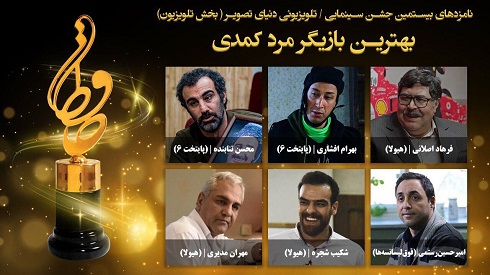 نامزدهای بهترین بازیگر مرد کمدی