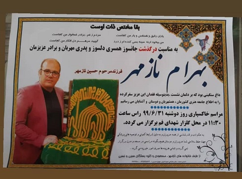آگهی ترحیم بهرام نازمهر خواننده پاپ آگهی ترحیم بهرام نازمهر خواننده پاپ