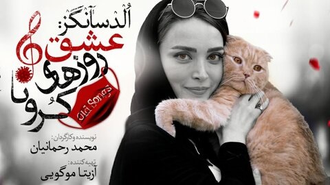 پوستر نمایش عشق روزهای کرونایی پوستر نمایش عشق روزهای کرونایی