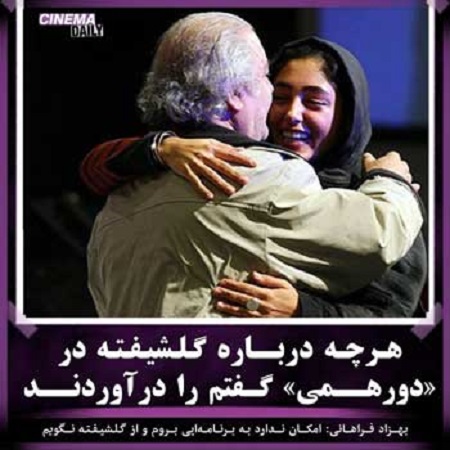 سانسور گلشیفته در دورهمی سانسور گلشیفته در دورهمی