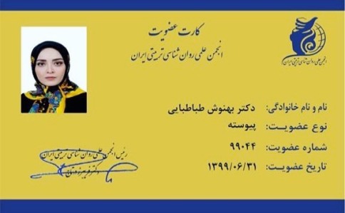 تحصیل بهنوش طباطبایی در مقطع دکتری