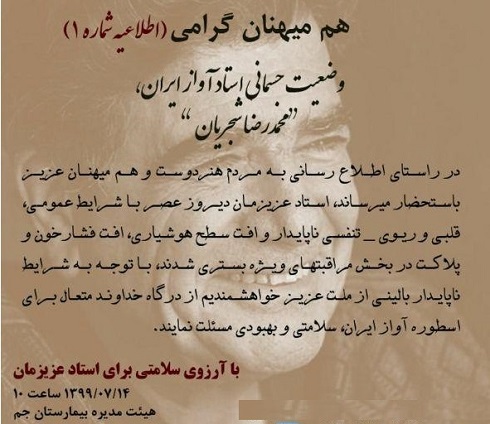 اطلاعیه بیمارستان جم درباره وضعیت جسمانی استاد شجریان