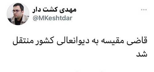 خداحافظی قاضی مقیسه با دادگاه انقلاب