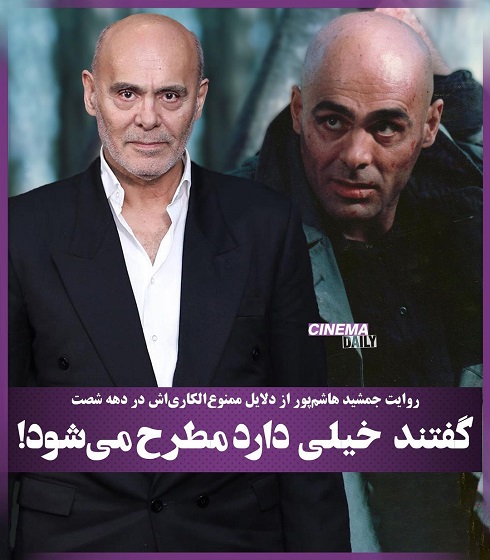 چرا جمشید هاشم پور در دهه 60 ممنوع الکار شد