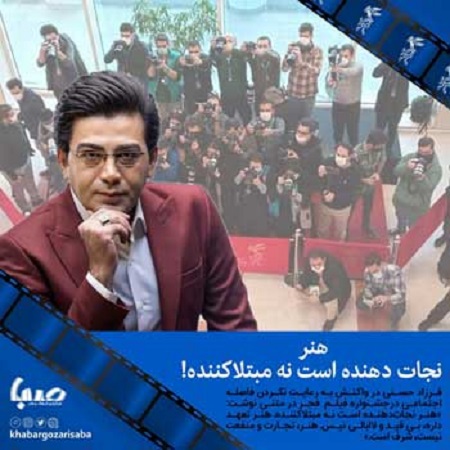 واکنش فرزاد حسنی به رعایت نکردن فاصله اجتماعی در جشنواره فجر واکنش فرزاد حسنی به رعایت نکردن فاصله اجتماعی در جشنواره فجر