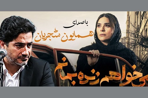 خوانندگی همایون شجریان برای تیتراژ می خواهم زنده بمانم خوانندگی همایون شجریان برای تیتراژ می خواهم زنده بمانم