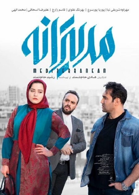 پوستر فیلم مدیترانه