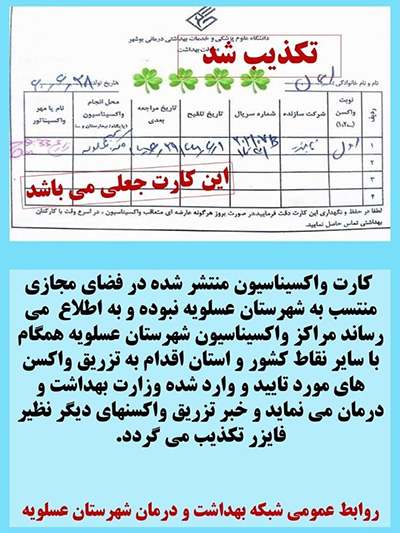 تکذیب تزریق واکسن فایزر در عسلویه تکذیب تزریق واکسن فایزر در عسلویه