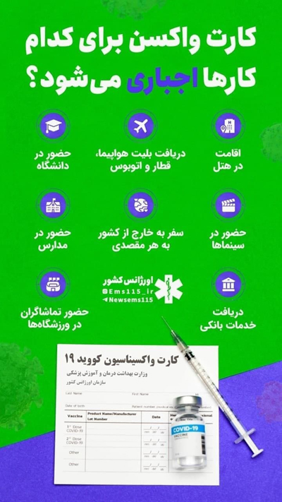 کارت واکسن برای کدام کارها اجباری می شود