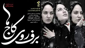برف روی کاج ها - پیمان معادی,10 فیلم ایرانی که خیانت سوژه آنها بوده است! + سرانجام خیانت