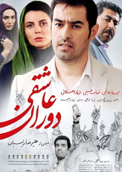 دوران عاشقی – علیرضا رییسیان,10 فیلم ایرانی که خیانت سوژه آنها بوده است! + سرانجام خیانت
