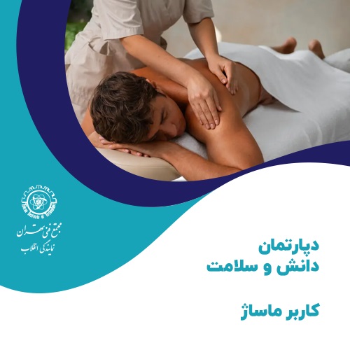 آموزش کاربر ماساژ آموزش کاربر ماساژ