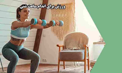 ورزش برای اندام ساعت شنی ورزش برای اندام ساعت شنی