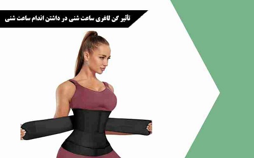 تاثیر گن ساعت شنی در فرم دهی بدن تاثیر گن ساعت شنی در فرم دهی بدن