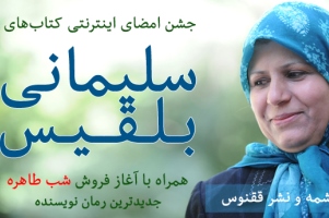 جشن امضای اینترنتی کتاب های بلقیس سلیمانی