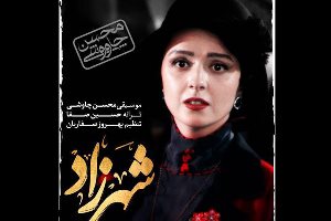 چهارمین آهنگ محسن چاوشی برای سریال «شهرزاد» این هفته در قسمت جدید این مجموعه عرضه می شود.