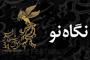نامزدهای بخش نگاه نو سی و چهارمین جشنواره فیلم فجر معرفی شدند