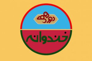 خندوانه و دورهمی چه زمانی پخش می شوند؟