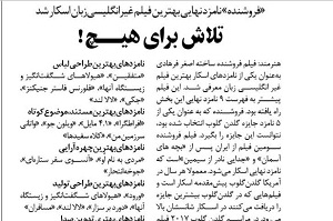 گاف یزرگ روزنامه ای که سعی در تخریب نامزدی فروشنده در اسکار داشت!