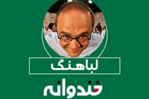 فینالیست های مسابقه لباهنگ خندوانه چه کسانی هستند؟