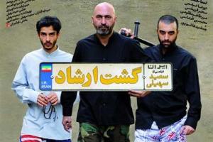 ساخت قسمت دوم فیلم جنجالی گشت ارشاد!