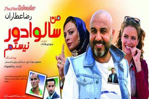 من سالوادور نیستم وارد شبکه نمایش خانگی شد!